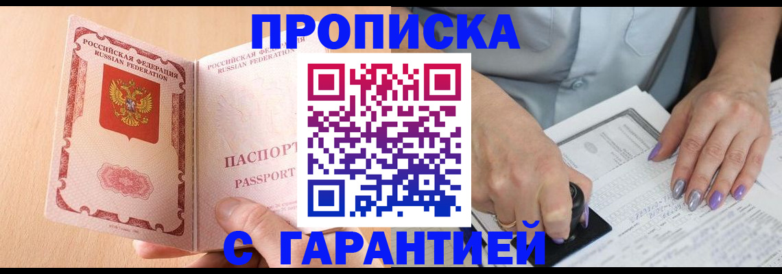 прописка 2025 в Десногорске