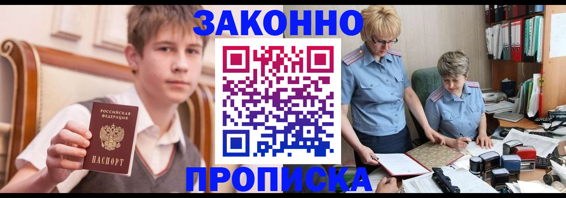 купить прописку в Десногорске